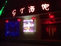 邯郸GT酒吧